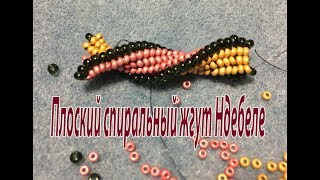 Плоский спиральный жгут Ндебеле. Урок для начинающих.