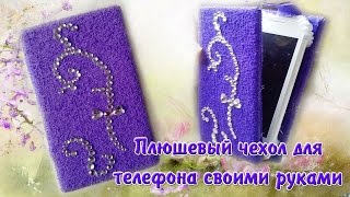 Плюшевый чехол для мобильного телефона своими руками/Сover for mobile phone