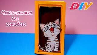 DIY.Чехол-книжка для сотового своими руками/Cell phone case doing it yourself.