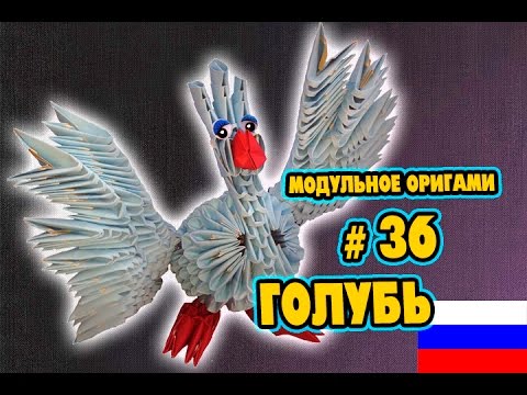 МОДУЛЬНОЕ ОРИГАМИ #36 ГОЛУБЬ