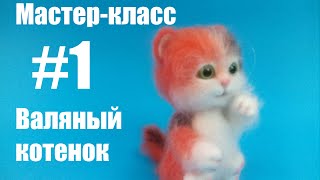 Часть 1. Мастер-класс. Валяный котенок.