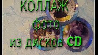 КОЛЛАЖ из фотографий.Из старых дисков CD.Своими руками.