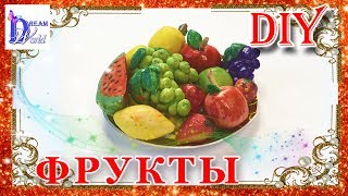 Как сделать ФРУКТЫ для кукол из солёного теста. DIY. How to make FRUIT for Dolls.