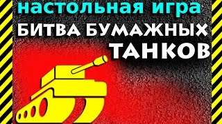 Как сделать НАСТОЛЬНУЮ ИГРУ Битва бумажных танков Распечатай пять листов и сделай игру бесплатно