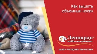 Как вышить объемный носик?