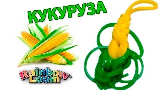 брелок КУКУРУЗА из резинок на рогатке. Овощи и фрукты из резинок | Corn Rainbow Loom