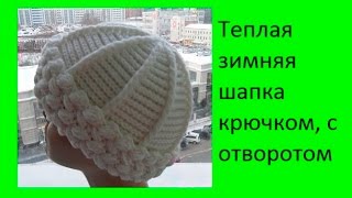 Теплая зимняя шапка крючком, с отворотом .Women's hats Crochet (Шапка #49)