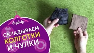 Как складывать колготки и чулки компактно и аккуратно, чтобы они не распадались.