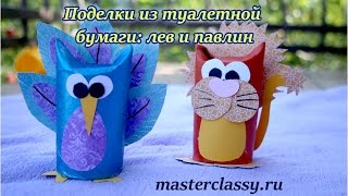 DIY. Paper craft: lion and bird. Поделки из бумаги: лев и павлин