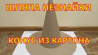 Как сделать конус из картона. Конус для елки. Шляпа волшебника. Шляпа незнайки.