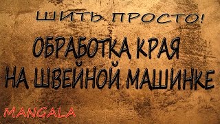 ОБРАБОТКА СРЕЗОВ ТКАНИ БЕЗ ОВЕРЛОКА.