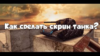 Танки Онлайн Как сделать скрин танка?