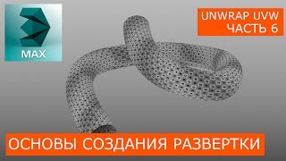 Создание развертки линии - Основы Unwrap UVW | Уроки 3Ds Max для начинающих