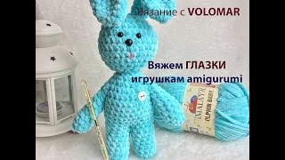 КАК СДЕЛАТЬ ГЛАЗКИ игрушкам амигуруми/amigurumi