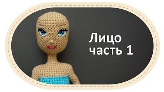 Каркасная кукла крючком, часть 8 (Лицо, часть 1). DIY Crochet doll, part 8 (Face, part 1)