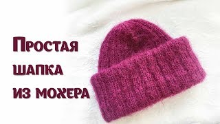 Простая шапка из мохера