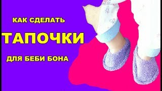 💖✂️КАК СДЕЛАТЬ ТАПОЧКИ БЕБИ БОНУ ИЛИ РЕБОРНУ HOW TO MAKE CLOTHES FOR DOLLS