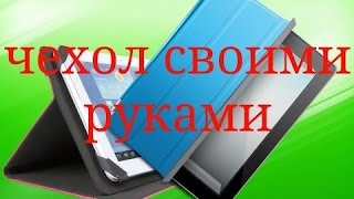 как сделать чехол для планшета своими руками/how to make a cover for the tablet with their hands