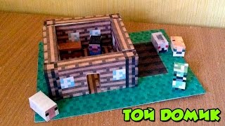 Бумажный Minecraft: Той домик