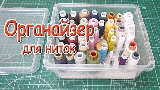 Органайзер для ниток