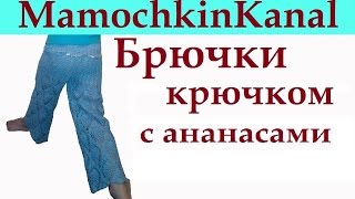 Штанишки для девочки Вязание крючком для начинающих Crochet pineapple pants