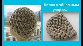 Шапка крючком с обьемным узором ,crochet hat ( Шапка № 94)
