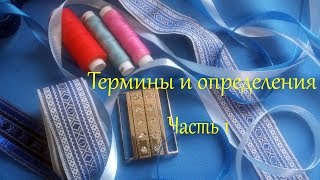 Уроки по шитью. Термины и определения. Часть 1.