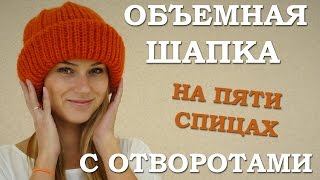 Объемная шапка с отворотами. Вязаная шапка спицами