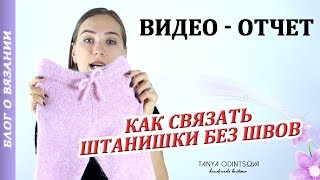 ВЯЗАНЫЕ ШТАНЫ СПИЦАМИ ● ПРЯЖА AIR DROPS ● ВЯЗАНИЕ ДЛЯ ДЕТЕЙ