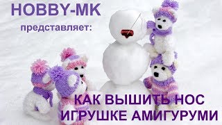 Как вышить носик игрушке амигуруми