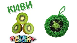 КИВИ из резинок на крючке. Фрукты из резинок | Kiwi Rainbow Loom Bands