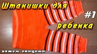 Как связать штанишки спицами. Детские штанишки спицами - часть 1