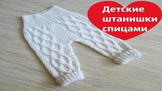 Детские штанишки спицами