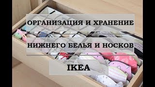 ОРГАНИЗАЦИЯ И ХРАНЕНИЕ НИЖНЕГО БЕЛЬЯ И НОСКОВ | КОНТЕЙНЕРЫ IKEA