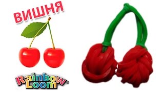 ВИШНЯ из резинок на рогатке. Овощи и фрукты из резинок | CHERRY Rainbow Loom