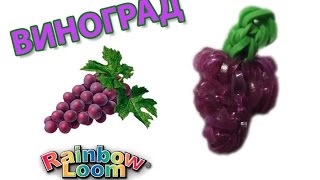 ВИНОГРАД из резинок на станке. Овощи и фрукты из резинок |GRAPES Rainbow Loom Bands