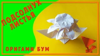 как сделать подсолнух листья из бумаги,цветы оригами