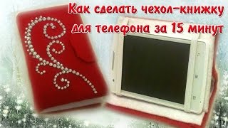 Как сделать чехол книжку для телефона за 15 минут/ Book cover on the phone for 15 minutes