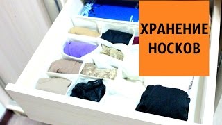 хранение НОСКОВ и КОЛГОТОК/осенний МАРАФОН по РАСХЛАМЛЕНИЮ