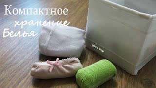 Организация и хранение нижнего белья аккуратно и компактно