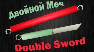 Как сделать из бумаги Двойной Меч | Double Sword (Two-in-one)