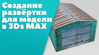 Создание развёртки для модели в 3ds max