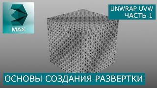 Создание развертки куба - Основы Unwrap UVW | Уроки 3Ds Max для начинающих