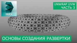 Создание развертки торуса (Torus) - Основы Unwrap UVW | Уроки 3Ds Max для начинающих