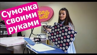 Мастер-класс по пошиву СУМОЧКИ ДЛЯ ПОКУПОК. Справится даже новичок! || Хочу Шить