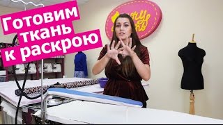 Все СЕКРЕТЫ ПОДГОТОВКИ ТКАНИ К РАСКРОЮ! Советы начинающим || Хочу Шить