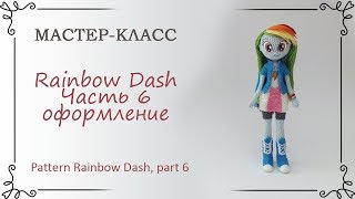 Как сделать волосы и глаза для вязаной куклы Rainbow Dash