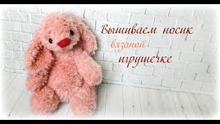 Вышиваем носик для вязаной игрушечки. Embroider a nose for a toy