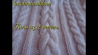 КОСЫ ИЗ 12 ПЕТЕЛЬ Вязание спицами lenaknitwithlove