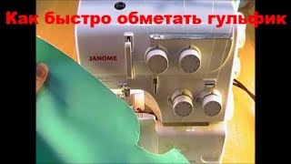 Как быстро обметать гульфик